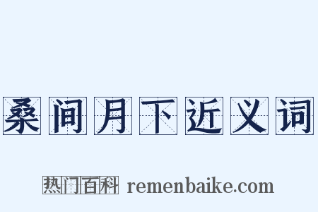 桑间月下近义词是什么意思的图片
